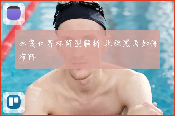 冰岛世界杯阵型解析 北欧黑马如何布阵