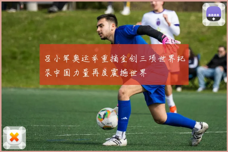 吕小军奥运举重摘金创三项世界纪录中国力量再度震撼世界