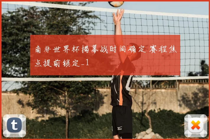 南非世界杯揭幕战时间确定 赛程焦点提前锁定_1