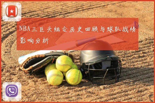 NBA三巨头组合历史回顾与球队战绩影响分析