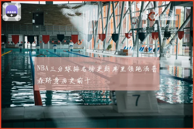 NBA三分球排名榜更新库里领跑汤普森跻身历史前十