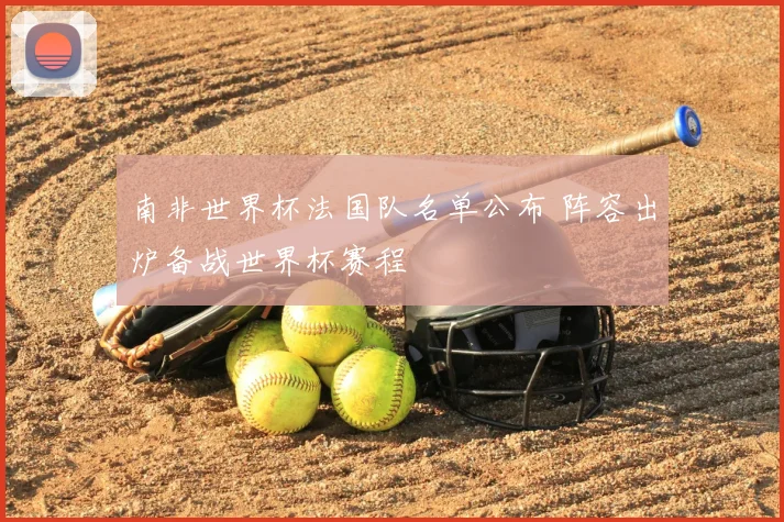 南非世界杯法国队名单公布 阵容出炉备战世界杯赛程