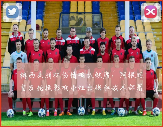 梅西美洲杯伤情确认缺席，阿根廷首发轮换影响小组出线和战术部署