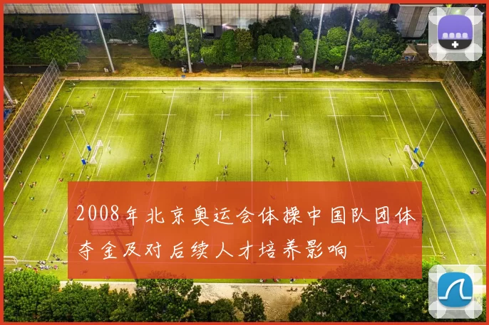 2008年北京奥运会体操中国队团体夺金及对后续人才培养影响