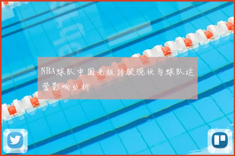 NBA球队中国老板持股现状与球队运营影响分析