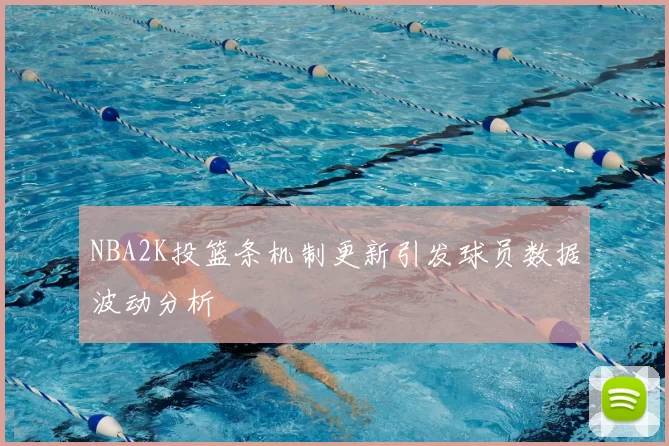 NBA2K投篮条机制更新引发球员数据波动分析