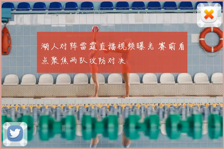 湖人对阵雷霆直播视频曝光 赛前看点聚焦两队攻防对决