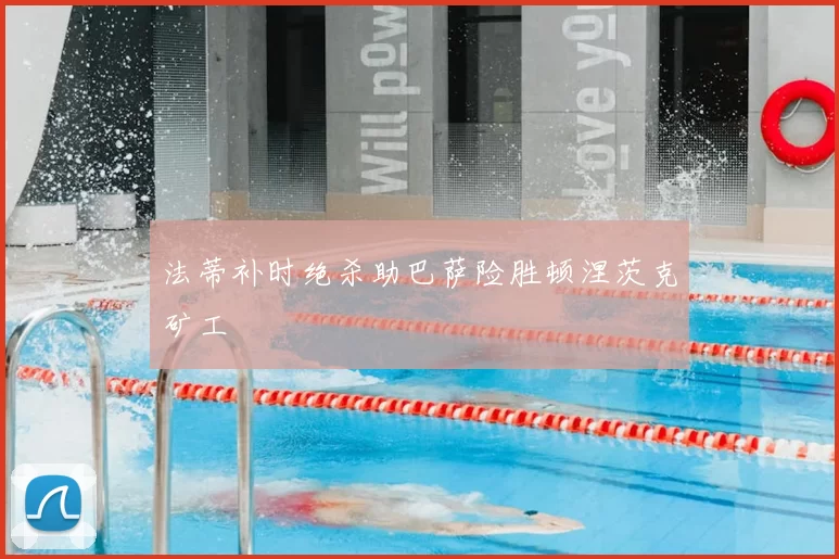 法蒂补时绝杀助巴萨险胜顿涅茨克矿工