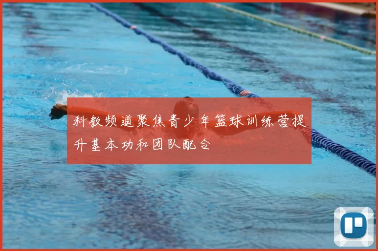 科教频道聚焦青少年篮球训练营提升基本功和团队配合