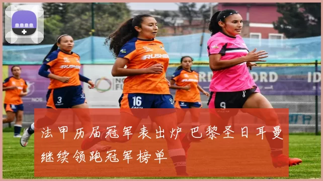 法甲历届冠军表出炉 巴黎圣日耳曼继续领跑冠军榜单