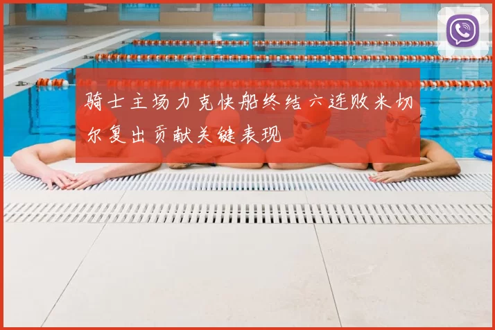 骑士主场力克快船终结六连败米切尔复出贡献关键表现