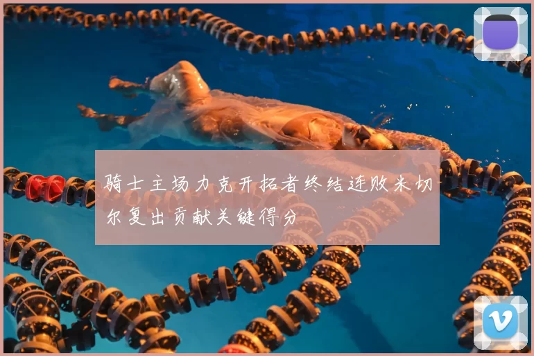 骑士主场力克开拓者终结连败米切尔复出贡献关键得分