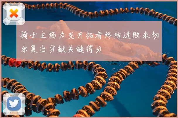 骑士主场力克开拓者终结连败米切尔复出贡献关键得分