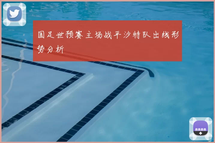 国足世预赛主场战平沙特队出线形势分析