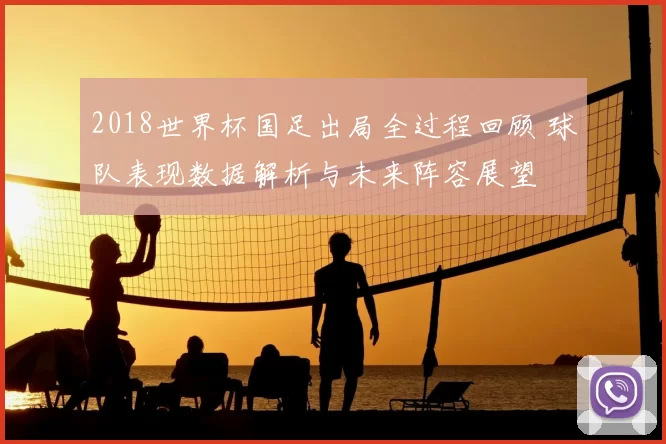 2018世界杯国足出局全过程回顾 球队表现数据解析与未来阵容展望