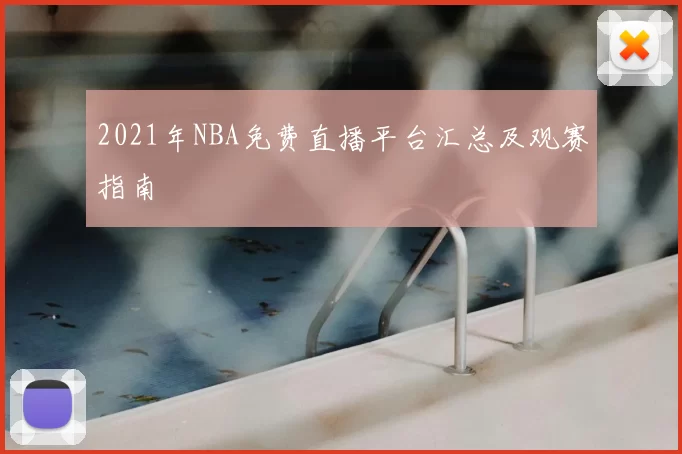 2021年NBA免费直播平台汇总及观赛指南