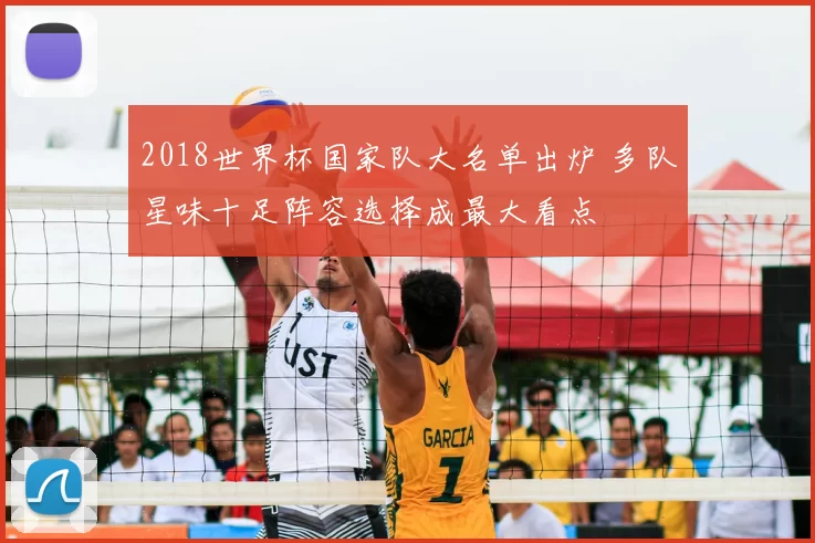 2018世界杯国家队大名单出炉 多队星味十足阵容选择成最大看点