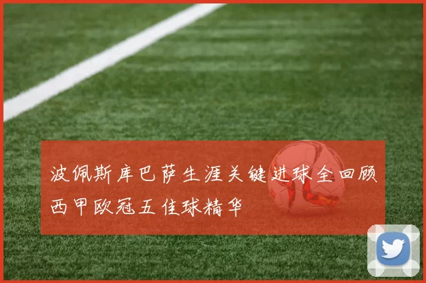 波佩斯库巴萨生涯关键进球全回顾西甲欧冠五佳球精华