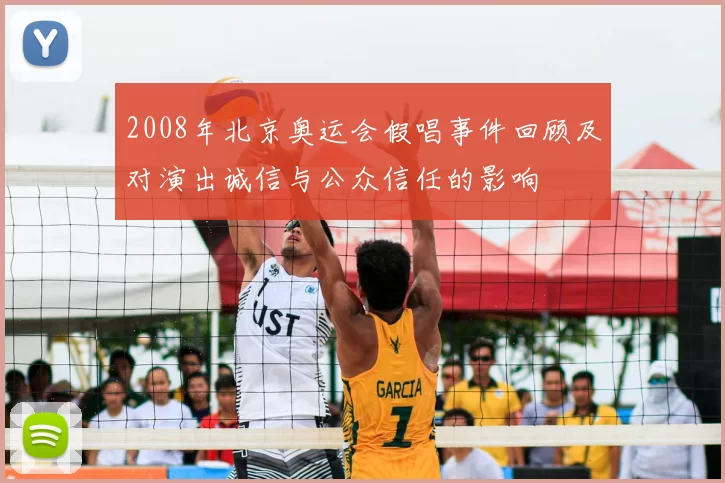 2008年北京奥运会假唱事件回顾及对演出诚信与公众信任的影响