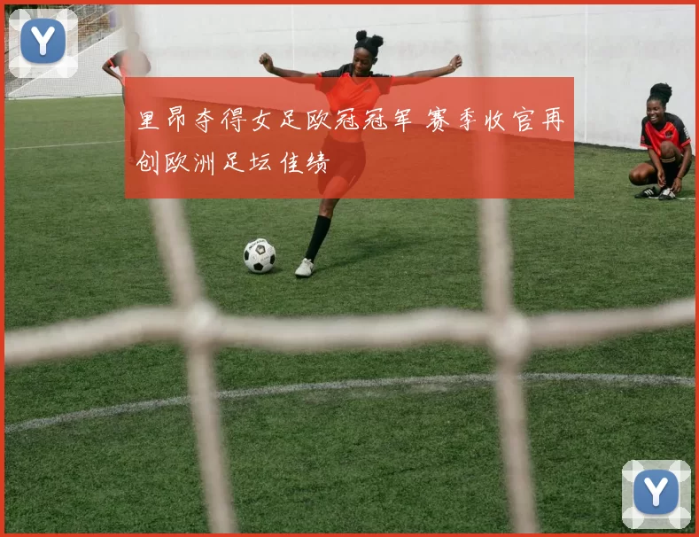 里昂夺得女足欧冠冠军 赛季收官再创欧洲足坛佳绩