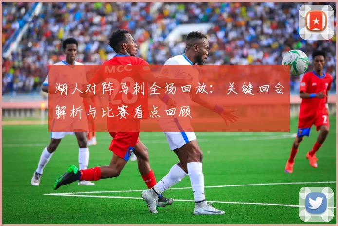 湖人对阵马刺全场回放:关键回合解析与比赛看点回顾