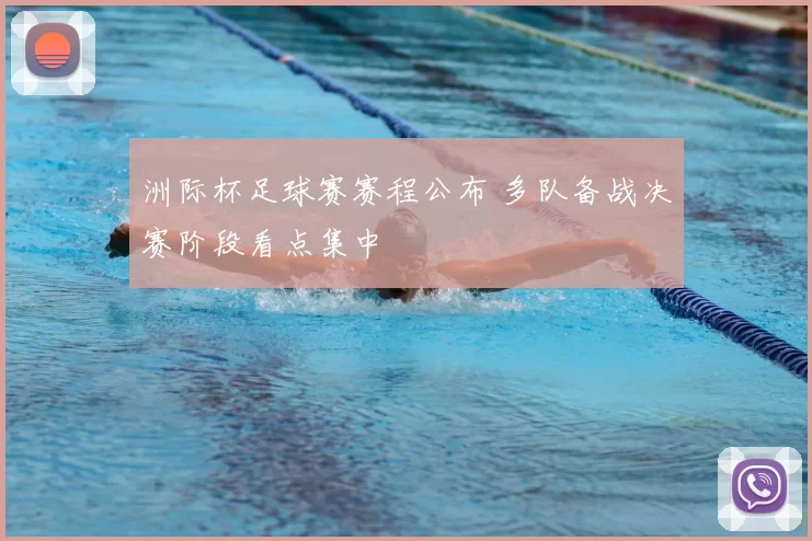 洲际杯足球赛赛程公布 多队备战决赛阶段看点集中