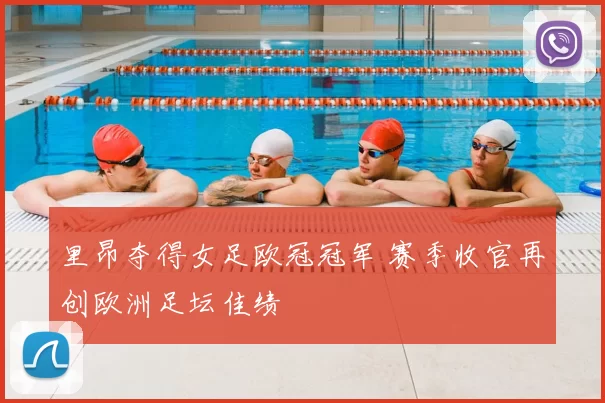 里昂夺得女足欧冠冠军 赛季收官再创欧洲足坛佳绩