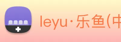 leyu·乐鱼(中国)体育官方网站 Logo